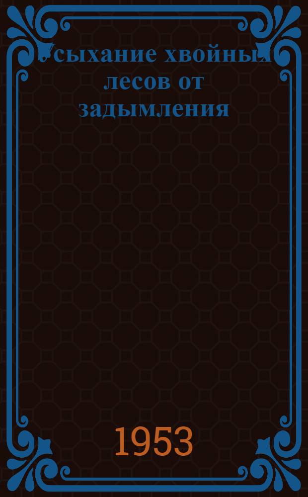 Усыхание хвойных лесов от задымления