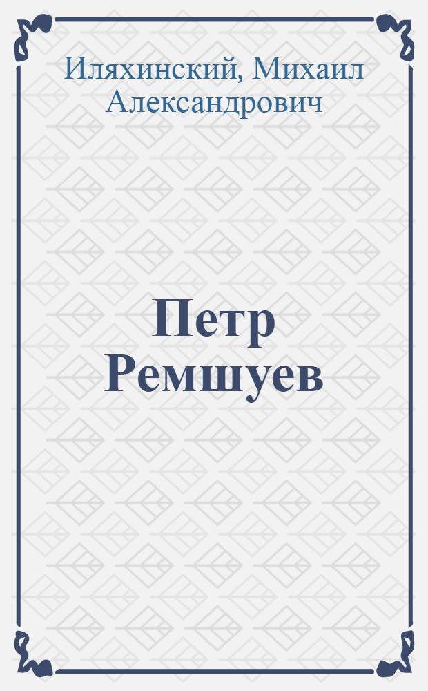 Петр Ремшуев