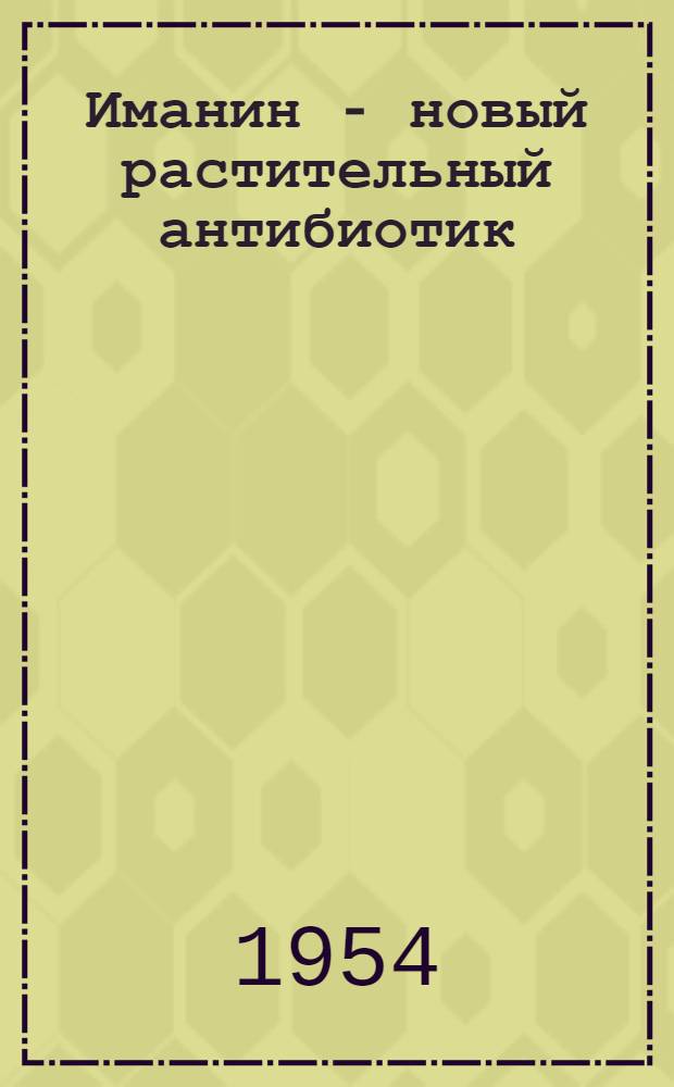 Иманин - новый растительный антибиотик : Сборник статей