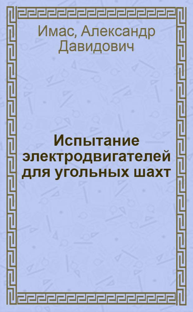 Испытание электродвигателей для угольных шахт