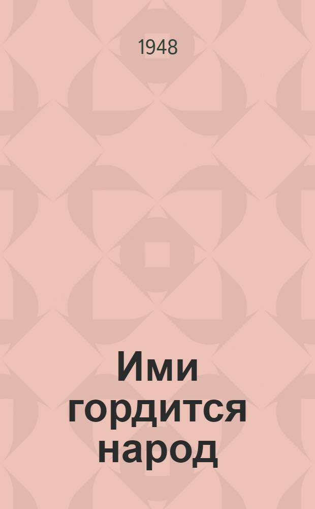 Ими гордится народ : Рассказы о комсомольцах - передовиках сельского хозяйства Узбекистана