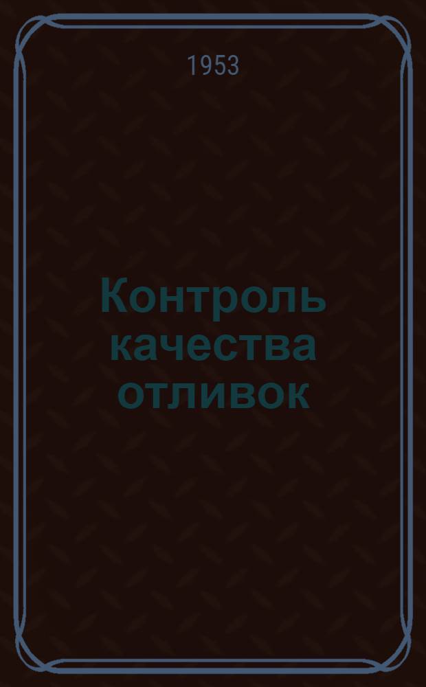 Контроль качества отливок