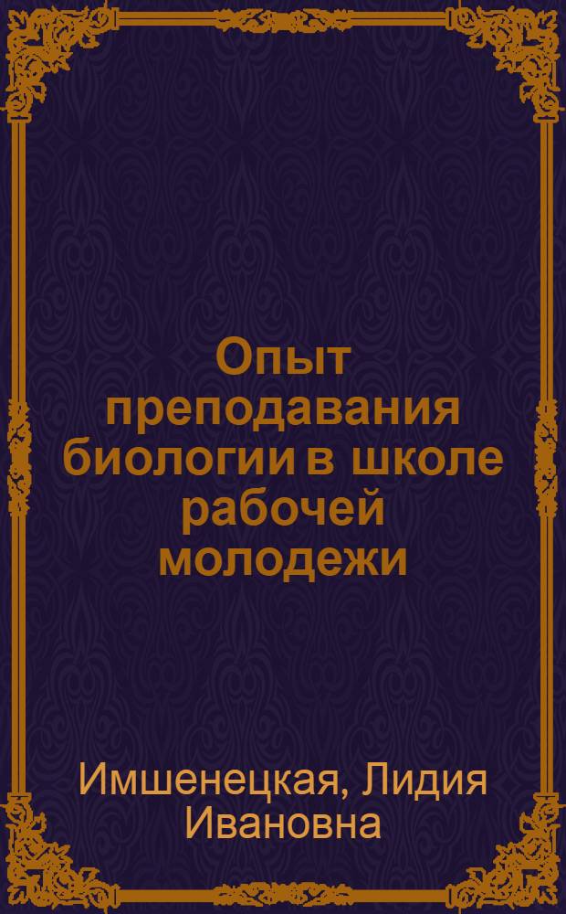 Опыт преподавания биологии в школе рабочей молодежи