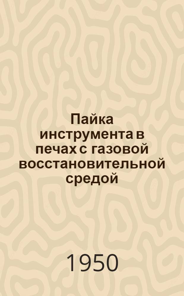 Пайка инструмента в печах с газовой восстановительной средой