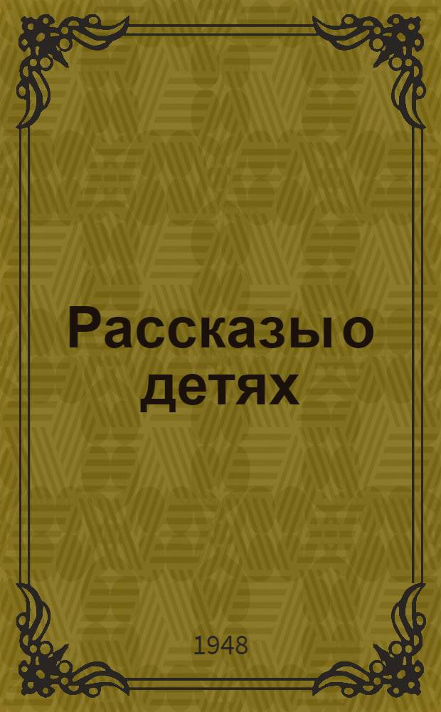 Рассказы о детях