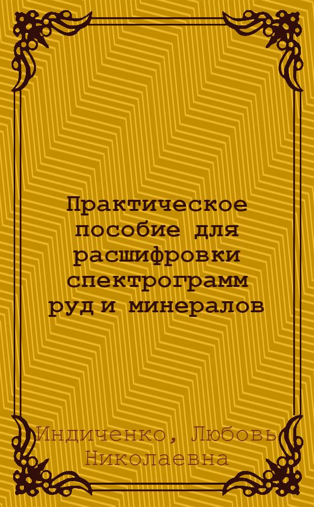 Практическое пособие для расшифровки спектрограмм руд и минералов