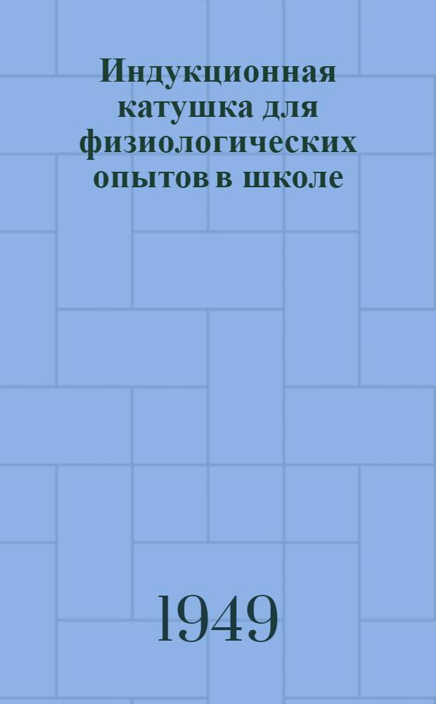Индукционная катушка для физиологических опытов в школе