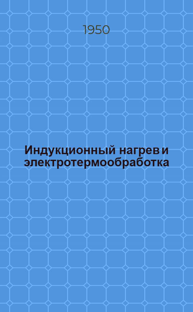 Индукционный нагрев и электротермообработка : Сборник статей