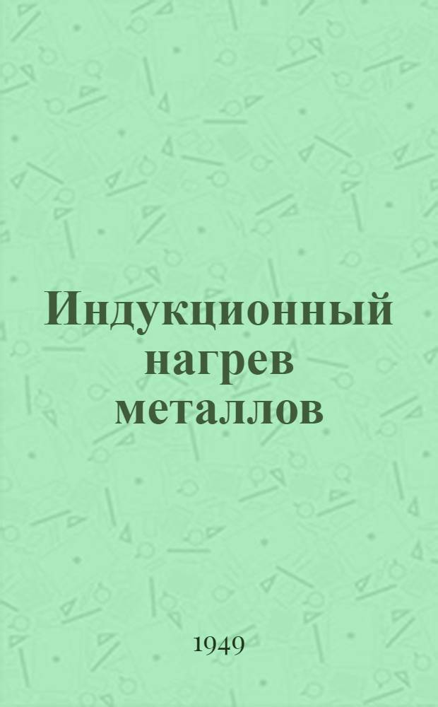 Индукционный нагрев металлов : Сборник статей