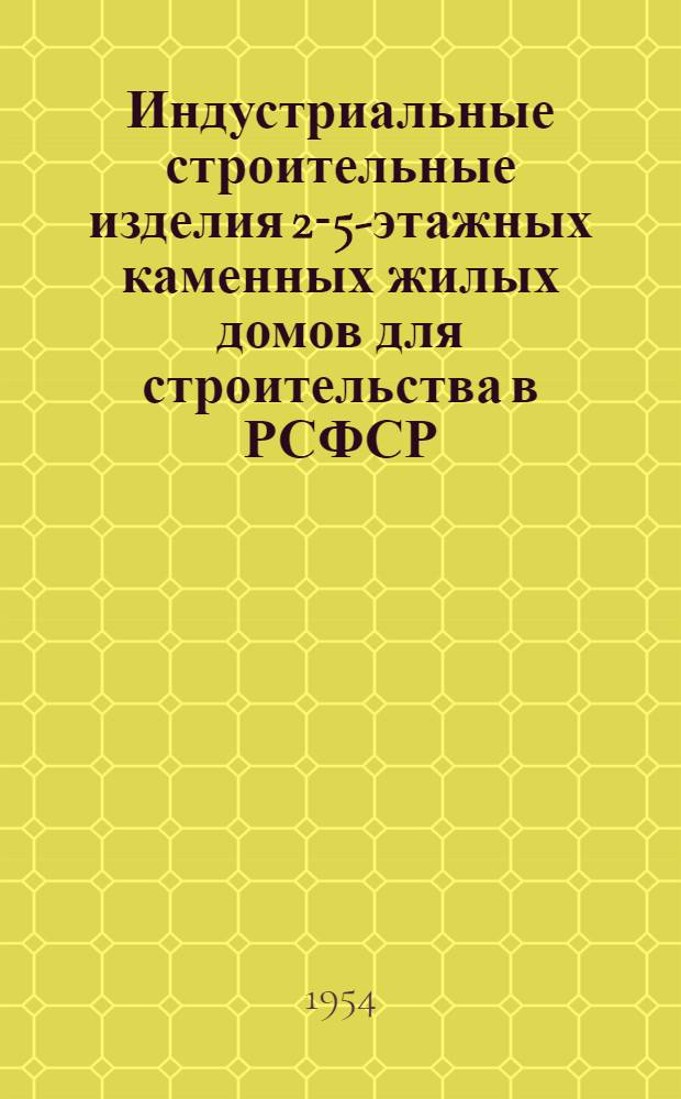 Индустриальные строительные изделия 2-5-этажных каменных жилых домов для строительства в РСФСР. Серия ИИ 01-02, Железобетонные изделия : Разраб. Гос. ин-том проектирования городов Упр. по делам архитектуры при Совете Министров РСФСР "Гипрогор" при участии Акад. архитектуры СССР
