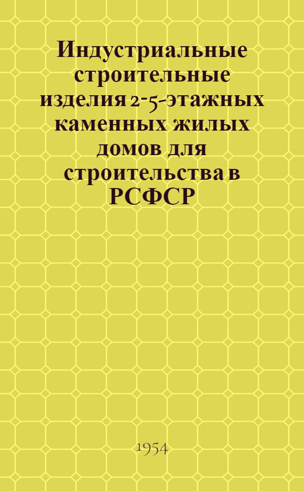 Индустриальные строительные изделия 2-5-этажных каменных жилых домов для строительства в РСФСР. Серия ИИ 01-02, Железобетонные изделия : Разраб. Гос. ин-том проектирования городов Упр. по делам архитектуры при Совете Министров РСФСР "Гипрогор" при участии Акад. архитектуры СССР