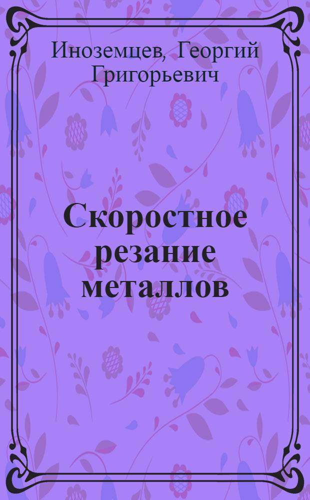 Скоростное резание металлов