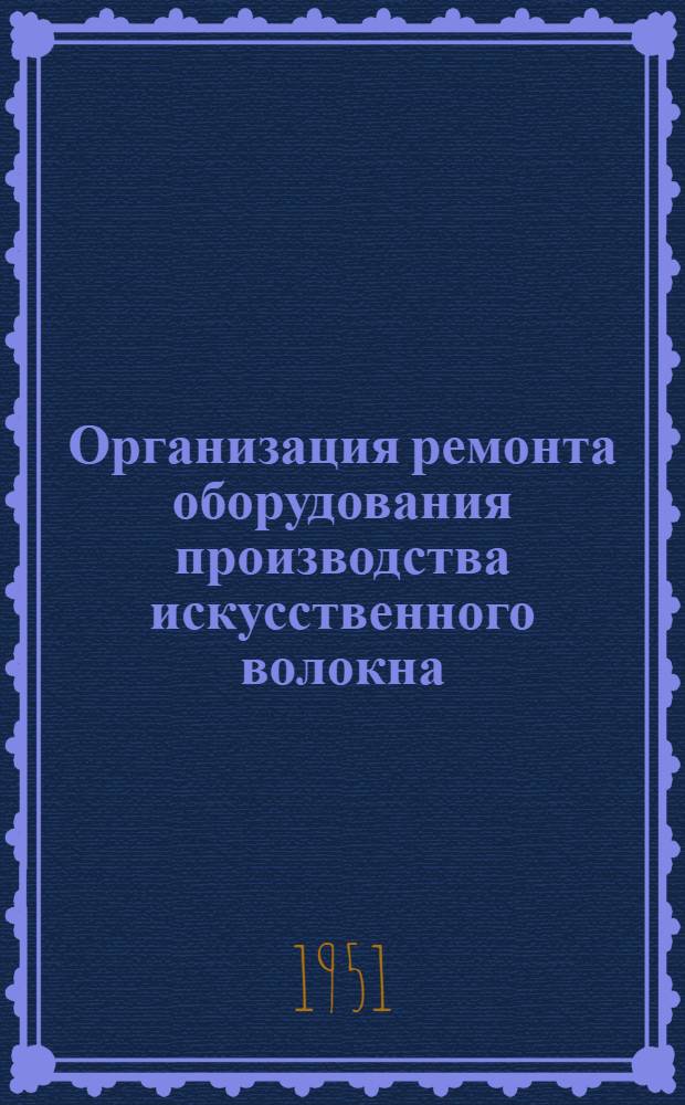 Организация ремонта оборудования производства искусственного волокна