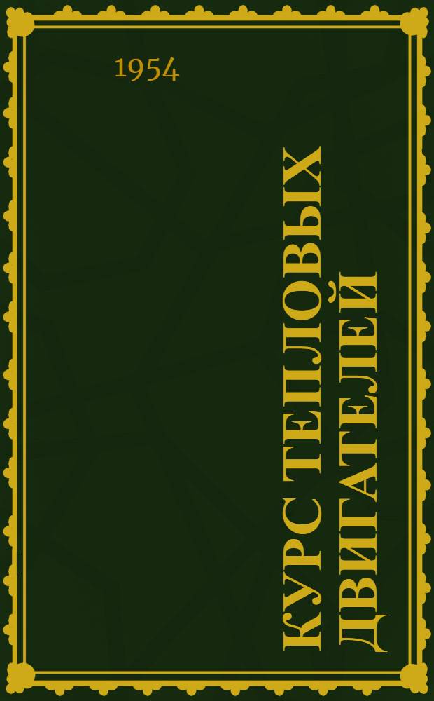 Курс тепловых двигателей : Учебник для авиац. вузов