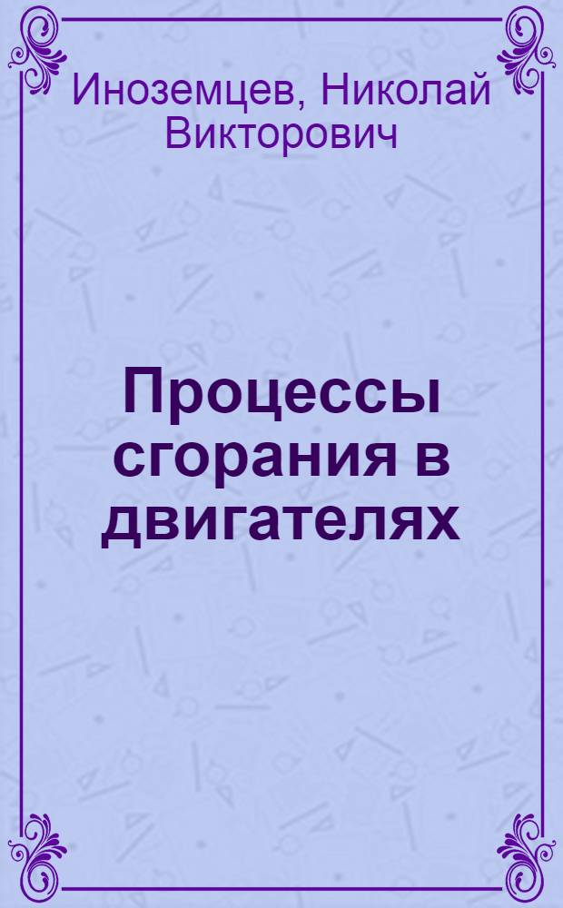 Процессы сгорания в двигателях