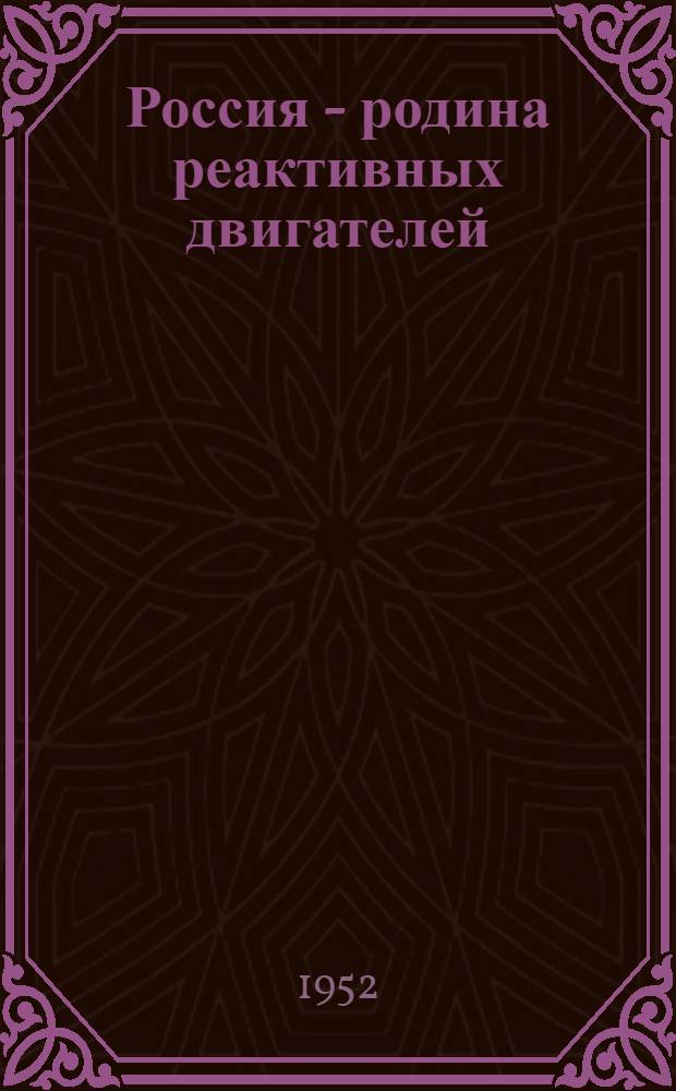 Россия - родина реактивных двигателей : Стенограмма публичной лекции