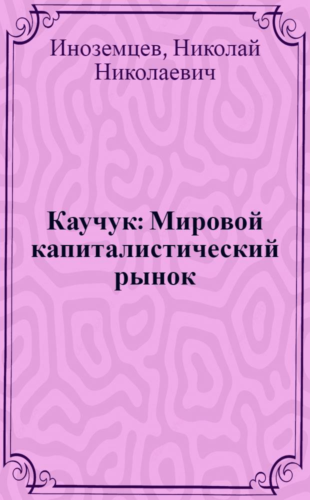 Каучук : Мировой капиталистический рынок