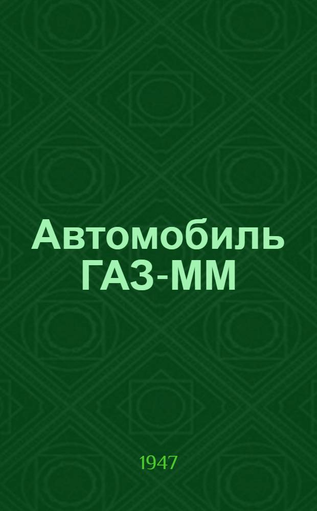 Автомобиль ГАЗ-ММ : Инструкция по уходу и эксплуатации