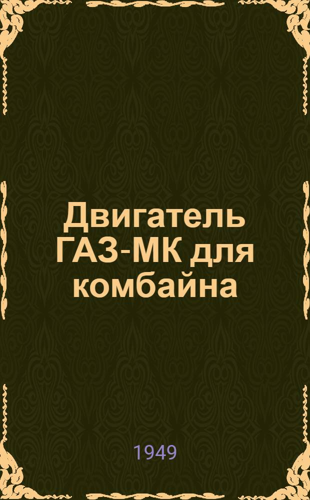 Двигатель ГАЗ-МК для комбайна