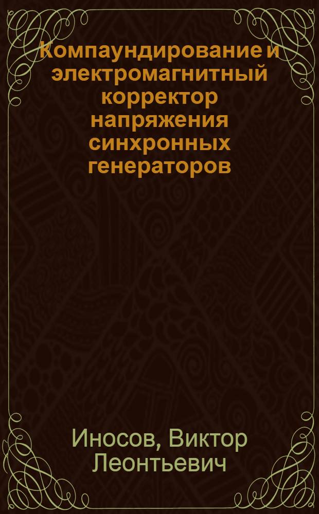 Компаундирование и электромагнитный корректор напряжения синхронных генераторов