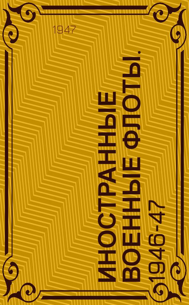 Иностранные военные флоты. 1946-47 : Справочник