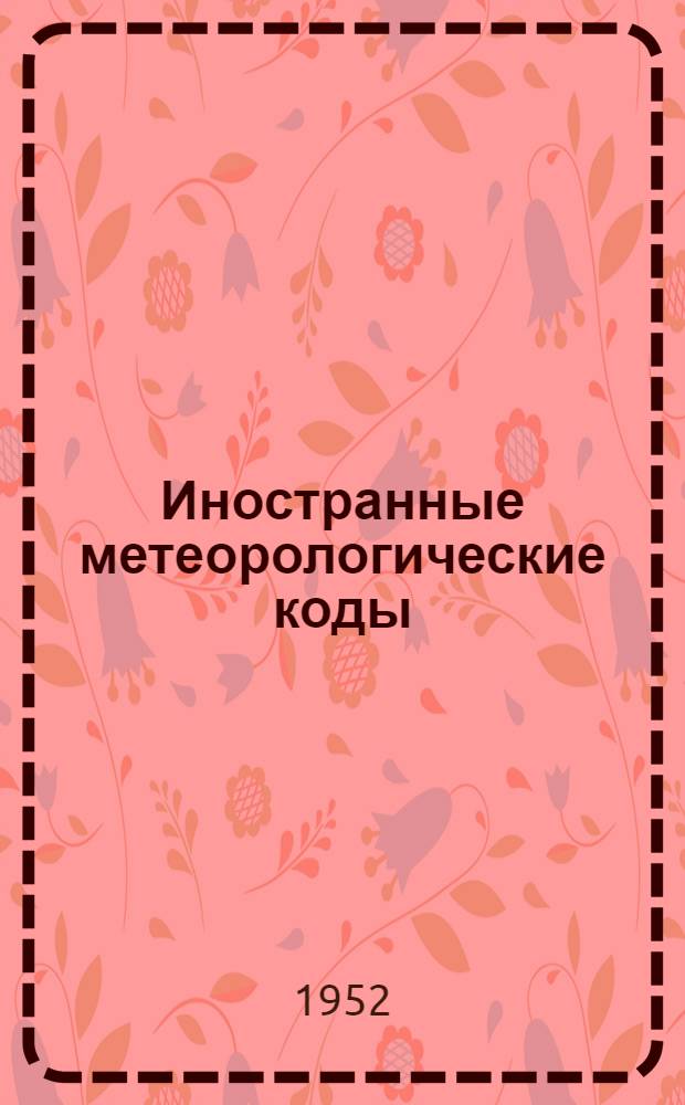Иностранные метеорологические коды