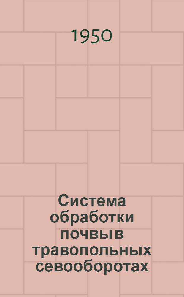 Система обработки почвы в травопольных севооборотах
