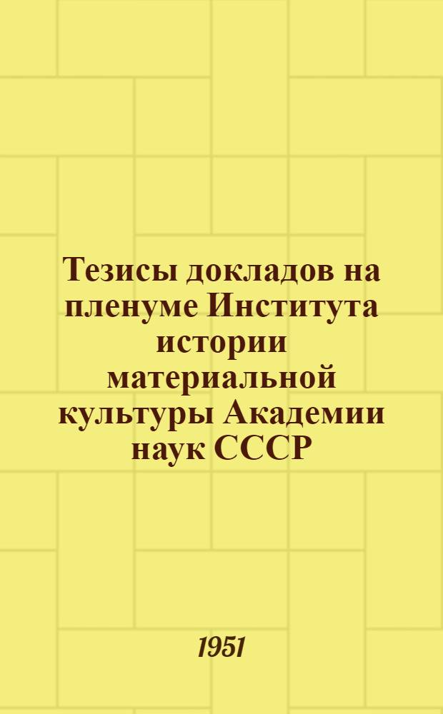 Тезисы докладов на пленуме Института истории материальной культуры Академии наук СССР, посвященном вопросам археологии Прибалтики. 1951 г.