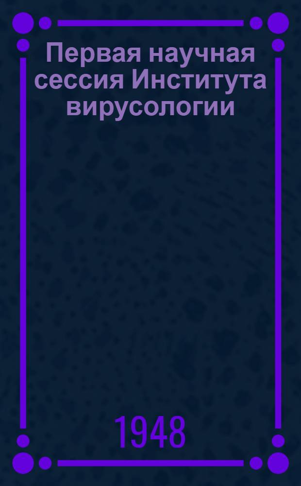 Первая научная сессия Института вирусологии : Тезисы докладов