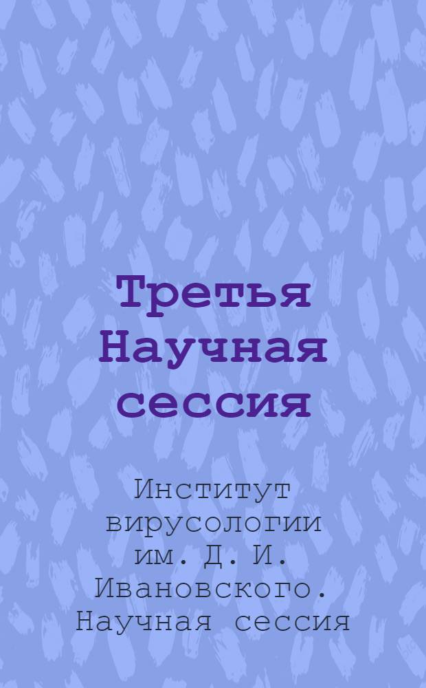 Третья Научная сессия : 30 янв. - 1 февр. 1950 г. : Тезисы докладов