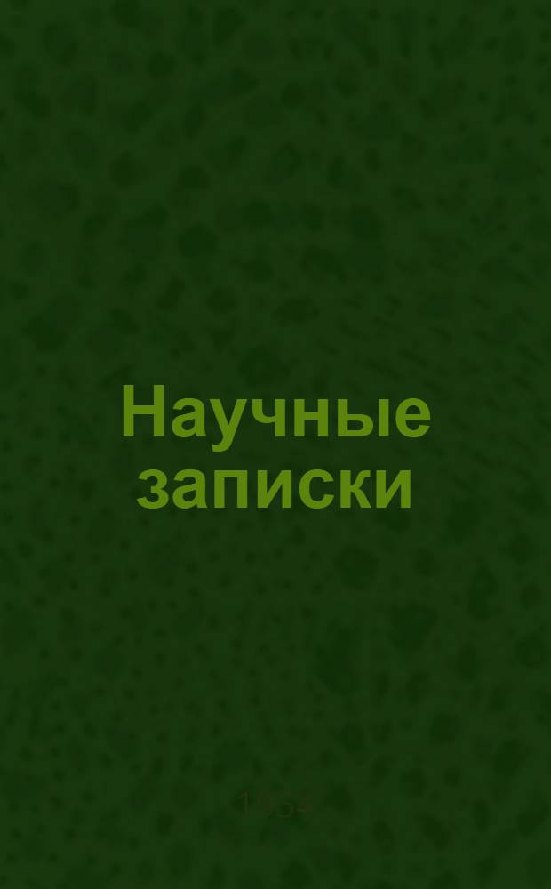 Научные записки : Сборник статей