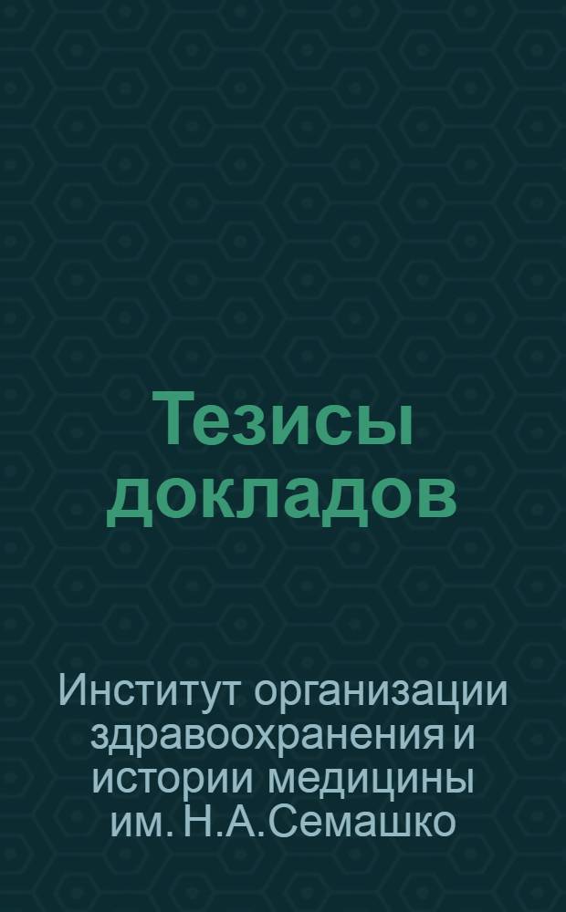Тезисы докладов