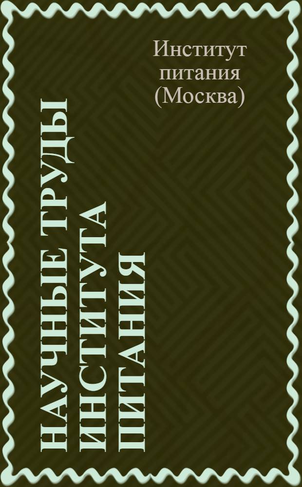 Научные труды Института питания