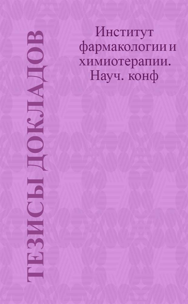 Тезисы докладов