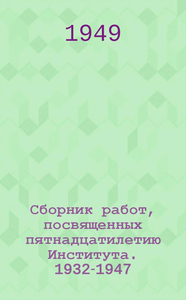 Сборник работ, посвященных пятнадцатилетию Института. 1932-1947