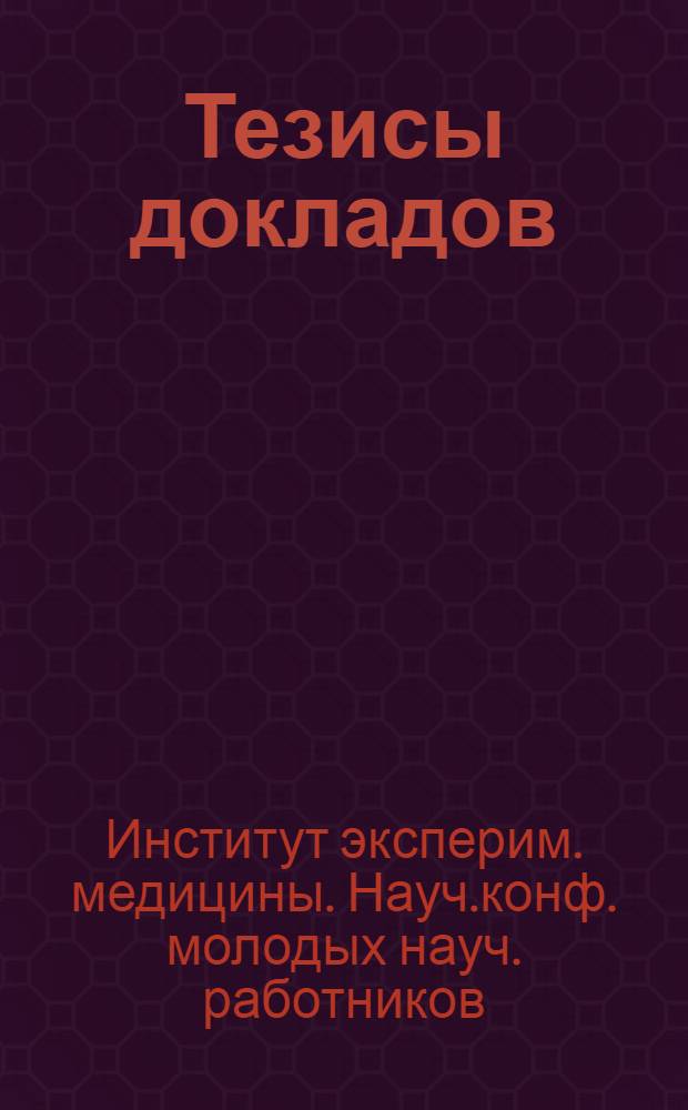 Тезисы докладов
