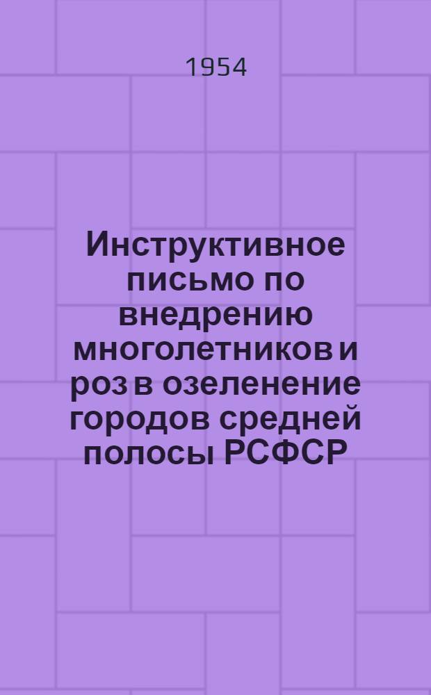 Инструктивное письмо по внедрению многолетников и роз в озеленение городов средней полосы РСФСР