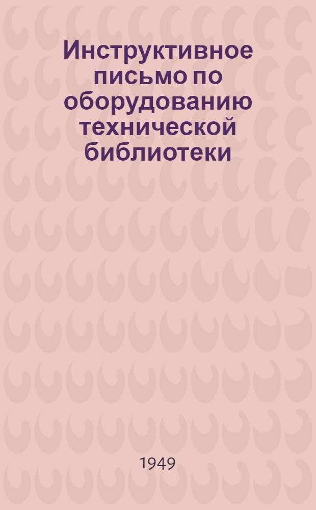 Инструктивное письмо по оборудованию технической библиотеки