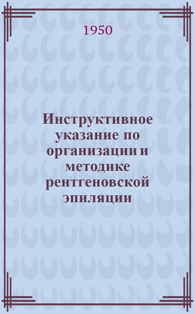 Инструктивное указание по организации и методике рентгеновской эпиляции