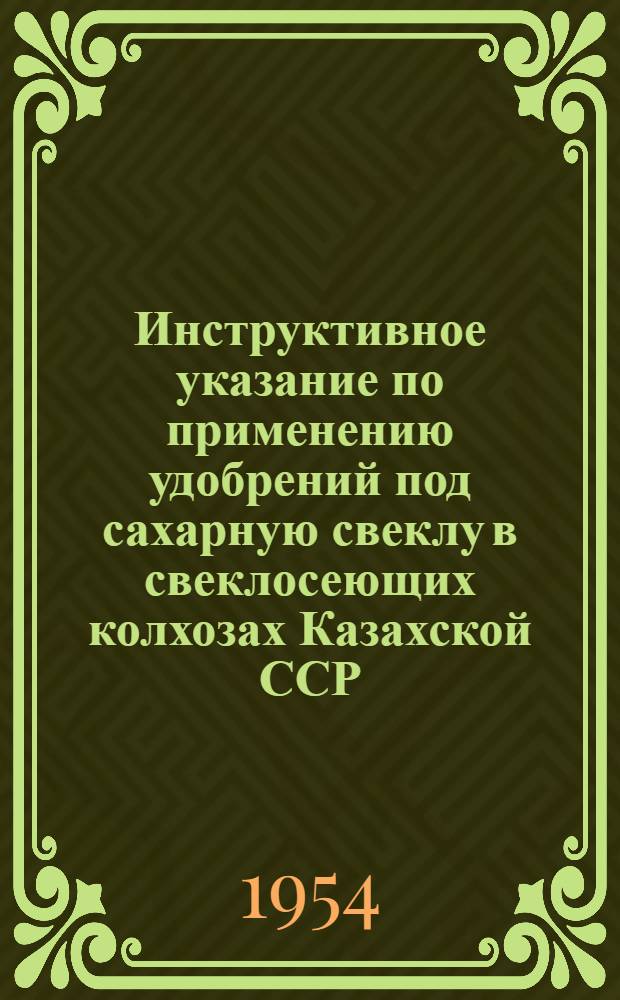 Инструктивное указание по применению удобрений под сахарную свеклу в свеклосеющих колхозах Казахской ССР