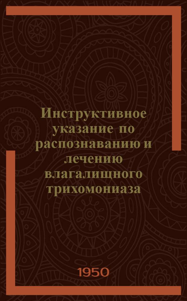 Инструктивное указание по распознаванию и лечению влагалищного трихомониаза