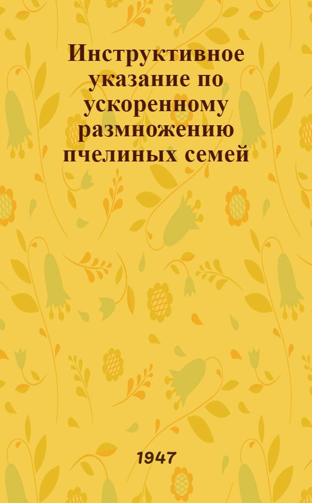 Инструктивное указание по ускоренному размножению пчелиных семей