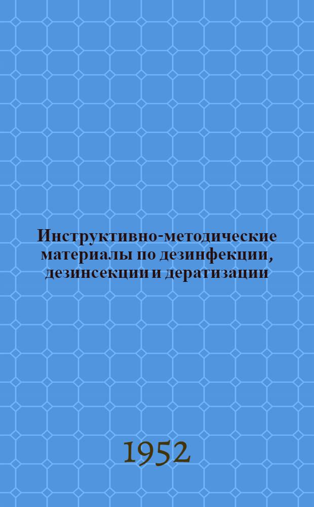 Инструктивно-методические материалы по дезинфекции, дезинсекции и дератизации : (Офиц. материалы)