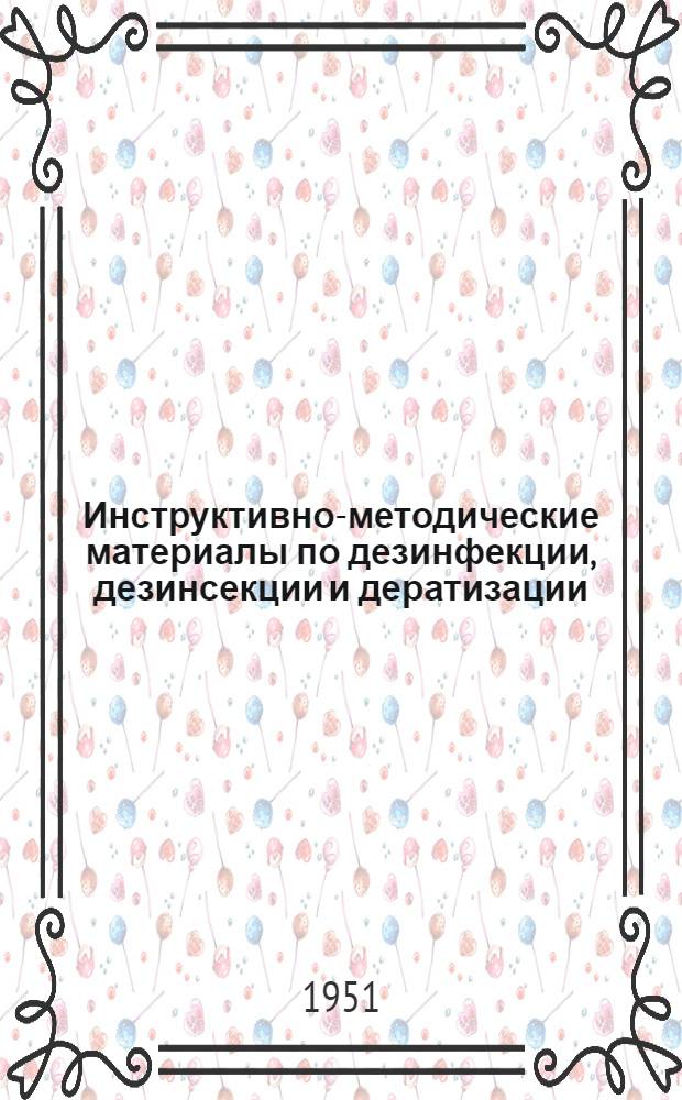 Инструктивно-методические материалы по дезинфекции, дезинсекции и дератизации : (Офиц. материалы)
