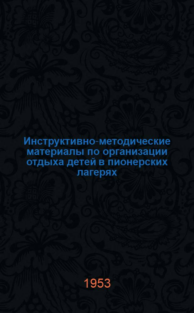 Инструктивно-методические материалы по организации отдыха детей в пионерских лагерях