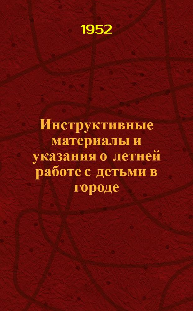 Инструктивные материалы и указания о летней работе с детьми в городе