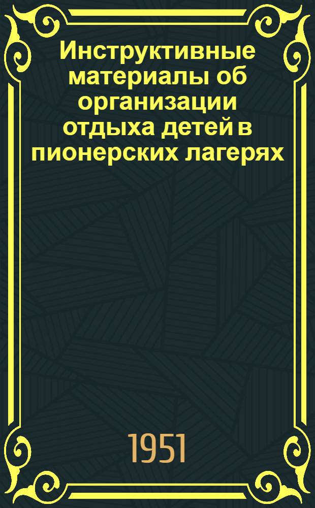 Инструктивные материалы об организации отдыха детей в пионерских лагерях