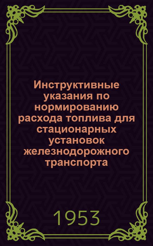 Инструктивные указания по нормированию расхода топлива для стационарных установок железнодорожного транспорта