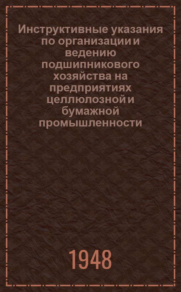 Инструктивные указания по организации и ведению подшипникового хозяйства на предприятиях целлюлозной и бумажной промышленности
