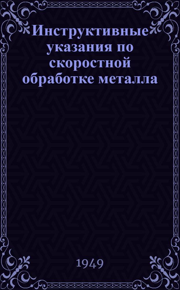 Инструктивные указания по скоростной обработке металла